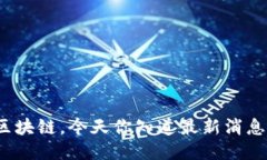 拥抱区块链，今天你知道最新消息了吗？