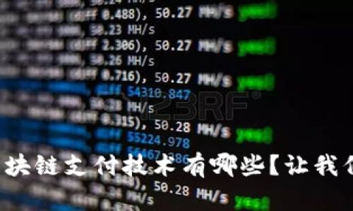 你知道最新区块链支付技术有哪些？让我们一起来探索！