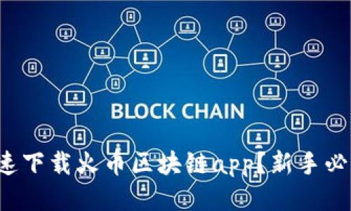 如何快速下载火币区块链app？新手必看指南！