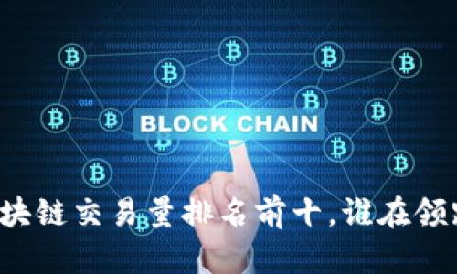 区块链交易量排名前十，谁在领跑？