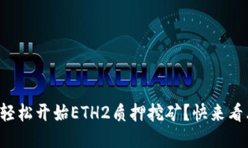 如何轻松开始ETH2质押挖矿？快来看看吧！