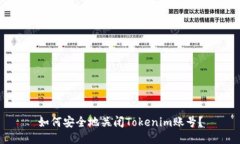 如何安全地关闭Tokenim账号？