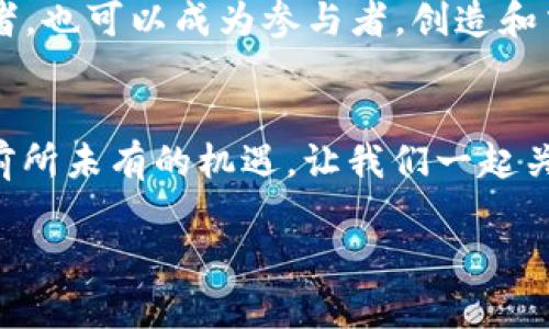 元宇宙区块链最新消息：你准备好迎接这个数字新世界了吗？
元宇宙, 区块链, 最新消息, 数字世界/guanjianci

引言：元宇宙与区块链的交汇点
在科技发展的浪潮下，元宇宙与区块链的结合引发了广泛的关注。最近的新闻层出不穷，似乎每一天都有新的动向和创新。你是否对这个神秘而又充满可能性的数字新世界感到好奇？

一、元宇宙的概念解读
元宇宙，顾名思义，是一个超越现实的虚拟空间。它结合了虚拟现实(VR)、增强现实(AR)以及互联网的众多元素，打造出一个无缝的数字环境。在这里，用户可以创建、体验和互动，仿佛置身于一个真实的世界。
而区块链技术则为这个虚拟环境提供了安全性和透明性。区块链让交易和互动变得可信赖，用户可以在这个空间中拥有自己的物品和身份，完全不必担心数据被篡改或资源被盗用。

二、区块链技术在元宇宙中的应用
区块链在元宇宙的应用广泛而深远。首先，它为数字资产提供了确权的基础。想象一下，你在一个游戏中获得了一件稀有的数字艺术作品，区块链会确保这件作品的唯一性和所有权，你可以在不同的平台上自由交易。
其次，区块链还能够促进去中心化应用(DApps)的发展。这使得用户能够在不依赖中央服务器的情况下进行交互，真正实现了数据的掌控和隐私保护。此外，智能合约的应用，使得交易更加高效可信。

三、最新消息聚焦
为了让大家更清楚当前元宇宙与区块链的动态，我们整理了一些最新的消息，包括技术进展、项目实施、市场动态等。

h41. 优质项目的崛起/h4
近期，一些新兴项目在元宇宙与区块链的结合上取得了显著进展。例如，一家名为“MetaLand”的公司已推出了一个沙盒式游戏，玩家可以使用NFT（非同质化代币）来购买土地和建筑。这样的创新吸引了大量玩家，项目一经推出就引起了热烈反响。

h42. 大公司的战略布局/h4
全球许多大型企业也在积极布局元宇宙。例如，某知名社交媒体平台正考虑推出一个全新的虚拟空间，让用户可以在此举办虚拟活动、演唱会等。这种趋势不仅为元宇宙的发展注入了强大动力，也为企业提供了全新的商业模式。

h43. 政府与监管的视线/h4
伴随着元宇宙与区块链技术的快速发展，政府逐渐意识到其对社会经济的影响。多个国家围绕数字资产和虚拟经济的监管框架已经开始制定。这种行为虽有其必要性，但同时也让许多项目的未来面临不确定性。

四、元宇宙与区块链的未来展望
关于元宇宙与区块链的未来，大家的看法却并不一致。有人认为这将是一个繁荣昌盛的新数字时代，而有人则警惕潜在的泡沫和风险。
在我看来，随着技术的进步和用户需求的提升，元宇宙必然会迎来一个新的发展阶段。特别是在社交互动、数字资产交易、内容创作等领域，元宇宙将可能成为下一个大热潮。

五、常见疑问解答
h4问题一：元宇宙和传统互联网有什么区别？/h4
这是一个非常好的问题。传统互联网主要是信息的传递，而元宇宙则是一个互动、沉浸感极强的空间。用户不仅可以获取信息，还能在数字世界中生活、工作、社交。
元宇宙的关键在于它的沉浸性和互动性，用户在其中能够感受到存在感，而不仅仅是通过屏幕浏览信息。此外，元宇宙提供了一个平台，让用户创建内容，进行经济活动，这种用户主导的经济体系在传统互联网是难以实现在一个层次的。

h4问题二：我该如何入门元宇宙？/h4
进入元宇宙其实比想象中简单。首先，你可以选择一款适合的虚拟现实设备，例如 Oculus Quest 或 HTC Vive，这些设备提供了沉浸式的体验。
其次，注册一些受欢迎的元宇宙平台，如 Decentraland、Roblox 或 Sandbox，探索它们提供的功能和活动。在这些平台上，你可以创建角色，与其他用户互动，甚至参与数字经济的活动。
最后，保持对区块链和NFT的关注。理解它们的运作方式，对你在元宇宙中的参与将大有裨益。你不仅是消费者，也可以成为参与者，创造和交易自己的数字资产。

总结：迎接数字化未来的挑战与机遇
总的来说，元宇宙和区块链的结合为我们打开了一扇通往未来的大门。尽管面临不少挑战，但无疑也孕育了前所未有的机遇。让我们一起关注这一领域的发展动态，准备迎接这个数字新世界的到来！

亲爱的读者，元宇宙的探索之旅已经开始，你准备好加入这场冒险了吗？