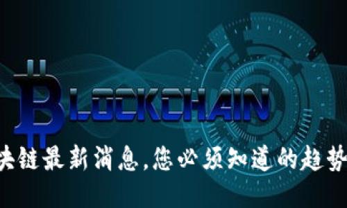 珠宝区块链最新消息，您必须知道的趋势与动态！