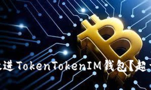 怎么把Doge放进TokenTokenIM钱包？超详细指南来啦！