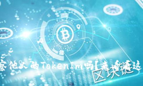 你知道怎么观察他人的TokenIm吗？来看看这些实用技巧吧！