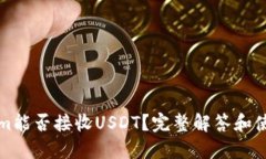 Tokenim能否接收USDT？完整解答和使用指南