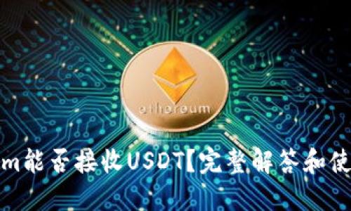 Tokenim能否接收USDT？完整解答和使用指南