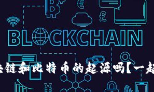 你知道区块链和比特币的起源吗？一起来聊聊吧！