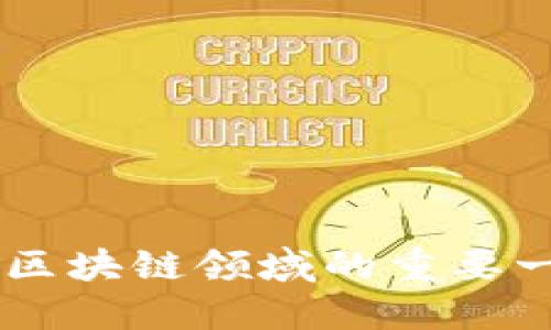 biao ti东港区块链最新消息：你不可错过的前沿动态！/biao ti  
东港区块链, 最新动态, 区块链技术, 数字货币/guanjianci  

引言：东港区块链的崛起和影响力  
近年来，区块链技术如火如荼，尤其是在东港地区，区块链的应用和发展逐渐成为了行业内的热点。东港区块链的崛起不仅为本地经济注入了新的活力，也为全国乃至全球的区块链发展提供了重要启示。无论是数字货币的交易，还是智能合约的应用，东港都在向世界展示着区块链的魅力与潜力。

区块链技术的基础知识  
在深入探讨东港区块链的消息之前，我们有必要了解一下区块链技术的基础知识。区块链是一种基于分布式账本技术的数据存储机制，其核心特点是去中心化、透明性和不可篡改。这些属性使得区块链在金融、供应链、医疗等多个领域都得到了广泛的应用。
简单来说，区块链可以看作是一种去中心化的数据库，它在多个参与者之间共享，不同的数据块通过密码学的方式链接在一起，形成一个不可改变的历史记录。这一机制保证了信息的安全性和可靠性，让各个交易参与方都能在无需信任中取得共识。

东港区块链发展的现状  
东港作为一个重要的经济区域，积极致力于推动区块链技术的发展。近年来，东港市政府出台了一系列支持政策，包括资金扶持、技术支持与产业引导，以促进区块链企业的增长和创新。在东港，已经出现了一批领先的区块链企业和项目，涵盖了从数字货币交易所到供应链金融解决方案等多个领域。
同时，东港还注重区块链人才的培养与引进，鼓励高校与企业合作培育区块链相关专业，为行业输出更多的专业技术人才。这一系列措施使得东港不仅成为了区块链技术应用的试验田，也是众多创业者的聚集地。

最新的区块链动态  
在今年东港区块链发展的过程中，有几个最新的动态不可忽视。
ul
    listrong新政策的出台：/strong今年，东港市政府发布了新的区块链扶持政策，重点支持区块链应用落地，促进企业在技术创新上的投入。这一政策的出台为区块链企业发展提供了更大的空间和更为优越的环境。/li
    listrong区块链企业的蓬勃发展：/strong多家新兴区块链企业相继在东港成立，开始探索涉及智能合约、资产数字化以及跨境支付等领域。这些企业不仅为地方经济作出贡献，也为区块链技术的发展提供了真实案例。/li
    listrong区块链技术的应用扩展：/strong传统行业如物流、医疗、金融等纷纷开始应用区块链技术，提升效率、降低成本及增强安全性。东港的一些企业通过区块链实现了数据共享，显著提升了业务透明度。/li
/ul

东港区块链在数字货币领域的表现  
数字货币是区块链技术的核心应用之一，在东港地区，数字货币的交易和应用也逐渐增多。东港成立了多个数字货币交易平台，吸引了大量投资者。这些平台通过保证资金安全和交易透明，赢得了用户的信任。
此外，当地政府也在探索利用区块链技术进行数字货币的监管与合规，确保市场的健康发展。政府希望通过这样的努力，推动数字货币在东港的进一步普及，助力经济的数字化转型。

东港区块链教育与培训  
随着区块链技术的发展，对相关人才的需求也在不断增加。东港加强了对区块链人才的教育与培训，开设了相关课程，培养出一批掌握区块链技术与应用的专业人才。
多所高校和企业联合推出的“区块链创新实践基地”，为学生和从业者提供了良好的学习机会和实践平台，帮助他们提升技术水平，增强就业竞争力。这不仅为东港区块链产业的发展提供了人力支持，也为推动区域经济转型升级打下了基础。

未来东港区块链的发展趋势  
展望未来，东港的区块链发展将会朝着几个方向迈进。
ul
    listrong深度应用：/strong区块链技术的应用将深入到更多行业，如文化、艺术、教育等，推动传统行业的数字化转型。/li
    listrong生态圈的建立：/strong东港作为区块链产业的集聚区，有望建立起完整的区块链生态系统，涵盖初创企业、高校、科研机构，以形成协同发展。/li
    listrong政策的进一步完善：/strong政府将在更高层面上加强区块链产业的监管与支持，促进技术创新与产业发展，实现经济的可持续增长。/li
/ul

常见问题解答  
h4问题一：东港区块链产业的发展有什么优势？/h4  
东港区块链产业的发展优势主要体现在以下几个方面：
ul
    listrong政策支持：/strong东港市政府为区块链领域一路开绿灯，提供政策支持和资金扶持，让企业能够专心致志地进行技术开发与创新。/li
    listrong人才资源：/strong东港拥有多所高等院校，提供了丰富的人才储备。同时，新兴企业还通过自身的项目吸引区块链技术人才的加入，增强了团队的实力。/li
    listrong市场需求：/strong随着数字经济的发展，市场对区块链技术的需求日益增长，企业基于区块链技术提供的新产品和服务得到了广泛认可。/li
/ul

h4问题二：如何参与东港的区块链创业？/h4  
参与东港的区块链创业可以从以下几个方面入手：
ul
    listrong了解行业动态：/strong关注东港区块链行业的最新动态和市场需求，洞察行业发展方向，为创业打下基础。/li
    listrong积累技术知识：/strong学习区块链技术的相关知识，如智能合约、共识机制等，为创业提供技术支持。/li
    listrong寻找合作机会：/strong通过参加行业论坛、 Meetup等活动，与其他创业者和行业专家建立联系，寻求合伙人及资源支持。/li
    listrong申请政策扶持：/strong了解东港政府为区块链企业提供的政策支持，积极申请相应的扶持政策，以减少创业初期的资金压力。/li
/ul

结语  
东港区块链的发展不仅是技术的进步，更是经济与社会形态变革的重要标志。在未来，随着区块链技术的深入应用和不断发展，东港必将成为全国乃至全球区块链领域的重要一环。对我们每一个人来说，保持对这一领域的关注与敏锐，也许将为未来的投资和创业提供无限可能。无论你身在何处，东港区块链都值得你去了解与探索。