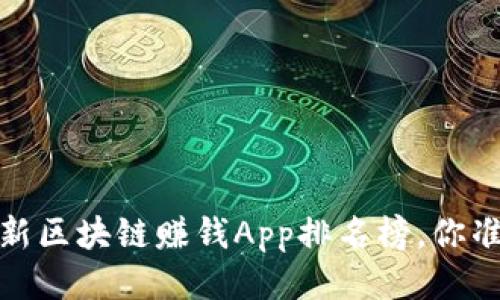 2023年最新区块链赚钱App排名榜，你准备好了吗？