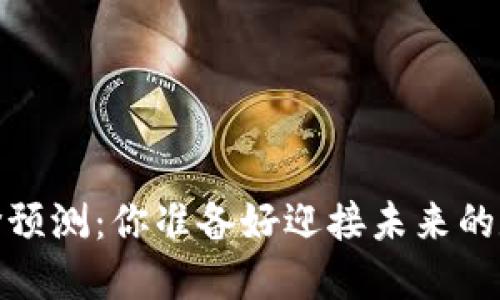 2019年区块链币价预测：你准备好迎接未来的数字货币潮流了吗？