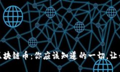 fiaotiRSC区块链币：你应该知道的一切，让我们聊