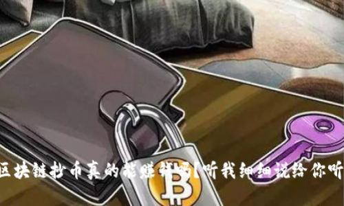 区块链抄币真的能赚钱吗？听我细细说给你听！