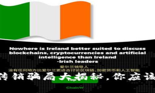 区块链最新传销骗局大揭秘，你应该知道的真相！