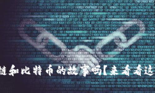 你听说过区块链和比特币的故事吗？来看看这个视频讲解吧！