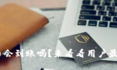 Tokenim里的币会到账吗？来看看用户最关心的问题
