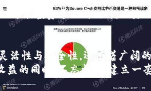   区块链红宝石币：你真的了解它吗？ / 

 guanjianci 区块链, 红宝石币, 加密货币, 投资机会 /guanjianci 

什么是红宝石币？
红宝石币，顾名思义，似乎给人一种闪闪发光的感觉。它不仅仅是一种加密货币，更像是一种新兴投资工具，基于区块链技术。随着加密货币的发展，红宝石币开始受到更多投资者的关注。那么，红宝石币究竟是什么呢？
红宝石币是一种基于区块链的加密货币，以保护用户的隐私和安全为主旨，构建了一个去中心化的金融生态。它借助先进的加密技术，确保所有的交易都是安全的、透明的，并且无法被任何第三方篡改。

红宝石币的特点
要想投资红宝石币，了解其特点是至关重要的。它具有以下几个显著的特征：
ul
  listrong去中心化：/strong传统货币受制于中央银行，但红宝石币通过分布式账本技术，打破了这种限制，确保交易的自主性。/li
  listrong高安全性：/strong采用最先进的加密算法，确保每一笔交易都会被加密，极大降低黑客攻击的风险。/li
  listrong匿名性：/strong与大多数加密货币一样，红宝石币在交易时提供了一定的匿名性，保护用户隐私。/li
  listrong易于交易：/strong你可以在多个交易平台上轻松地购买和售卖红宝石币，方便快捷。/li
/ul

红宝石币的市场前景
根据当前市场趋势，红宝石币的前景相当乐观。随着区块链技术在各个行业的广泛应用，更多的人开始关注和投资这一领域。红宝石币的独特性质使其在众多加密货币中脱颖而出，其市场需求也在逐步上升。
此外，随着越来越多的企业和商家开始接受红宝石币作为支付方式，此币的应用场景将逐渐增多，进一步推动其价值的提升。

如何投资红宝石币？
知道红宝石币的魅力后，你或许会问：“我该如何投资红宝石币？”以下是一些步骤和建议，帮助你展开投资之旅：
ol
  listrong研究市场：/strong在投资之前，首先要深入了解市场动态，关注红宝石币的相关资讯，了解其技术背景、团队实力以及未来的发展规划。/li
  listrong选择交易平台：/strong挑选一个靠谱的交易平台进行交易。确保平台具备良好的声誉，以及强大的安全措施，以保障你的资产安全。/li
  listrong制定投资策略：/strong根据自己的风险承受能力和投资目标，制定合理的投资策略。无论是短期交易还是长期持有，都应有明确的目标。/li
  listrong安全存储：/strong最后，购买红宝石币后，要选择合适的钱包进行存储。可选择硬件钱包、软件钱包等，确保资金的安全性。/li
/ol

潜在风险分析
虽然红宝石币具有诸多优点，但潜在的风险依然不容忽视。加密货币市场波动性大，短时间内价格剧烈波动可能导致巨大的财务损失。此外，由于缺乏监管，遇到市场操控的可能性也相应增大。
因此，投资者在决策时必须谨慎考虑，合理分散投资，切勿盲目跟风，以免造成不必要的损失。

未来展望：红宝石币与区块链的结合
未来，红宝石币与区块链技术的结合或将带来更多创新。随着技术的不断升级，我们可能会看到更多基于红宝石币的应用项目，包括智能合约、去中心化金融服务等，这些都将为投资者提供更加广阔的机会。
随着区块链技术的不断渗透到各个行业，红宝石币的受欢迎程度无疑会不断攀升。关于加密货币的讨论也将不再局限于投资层面，而是逐渐向实用性和价值延展。

可能相关问题解析
h4问题一：红宝石币相较于其他加密货币有什么独特之处？/h4
在当今众多加密货币中，红宝石币凭借其独特的隐私保护特征和用户友好的交易体验，在市场上占据了一席之地。相比于比特币和以太坊等主流货币，红宝石币更注重用户的匿名性和安全性设计。
这种特性吸引了许多注重隐私的用户。同时，红宝石币在技术上更加注重可扩展性，能够满足更高的交易需求。这些较为独特的设计，使得红宝石币在市场中具有更强的竞争力。

h4问题二：普通人如何参与红宝石币的投资？/h4
对于很多普通投资者来说，参与红宝石币投资并不是一件难事。首先，通过各大交易平台，你可以方便地购买红宝石币。此外，还可以通过社交媒体或专业论坛了解更多关于红宝石币的最新动态，帮助你作出更明智的投资选择。
需要注意的是，在参与之前，务必对自己的财务状况进行评估，确认可以承受相应的风险。同时，合理分散投资于不同品种，以降低风险，确保投资稳健而不是一味追求短期暴利。

结论
作为区块链技术的贡献者之一，红宝石币展现出一种新的投资可能性。它不仅融合了加密货币的灵活性与安全性，还有着广阔的市场前景。随着区块链的发展，红宝石币或将成为一个重要的未来金融工具。
然而，投资者在享受这一切带来的收益时，也必须保持警惕，充分认清市场和技术的风险。在寻求收益的同时，不忘初心，建立一套合理的投资策略，才能在这个变幻莫测的加密货币世界中，立于不败之地。