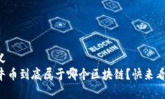 意义蛮牛币到底属于哪个区块链？快来看看！