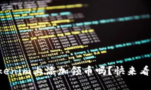 你知道如何在Tokenim上添加领币吗？快来看看这份详细指南！