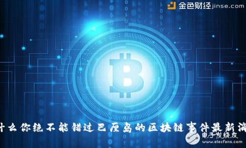 为什么你绝不能错过巴厘岛的区块链事件最新消息？