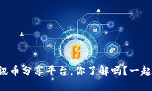 区块链资讯币分享平台，你了解吗？一起来看看吧！