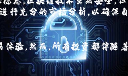   探秘“RT币”：区块链世界的隐藏宝藏，你了解多少？ / 

 guanjianci 区块链, RT币, 加密货币, 投资 /guanjianci 

引言：区块链和RT币的简要介绍
在区块链技术迅猛发展的今天，我们开始听到各种各样的加密货币，而“RT币”作为其中一种新兴货币，正在悄然崭露头角。RT币到底是什么？它又在区块链世界中扮演着怎样的角色？本文将深入探索RT币的起源、功能、投资潜力以及与其他数字货币的比较，让你对这个货币有更全面的理解。

什么是RT币？
RT币，全称为“Real Token”，在区块链生态系统中，RT币旨在为用户提供安全且高效的交易体验。它是基于先进的区块链技术，主要用于去中心化金融（DeFi）服务，与传统金融系统隔绝，赋予用户更大的自由度与控制权。

区块链的基本原理
为了深入理解RT币，我们先来回顾一下区块链技术的核心概念。区块链是一个分布式账本技术，数据以“区块”的形式储存，每一个区块都连接到前一个区块，形成一个不可篡改的链条。这一特性保证了交易的透明性与安全性。每当一个新交易被确认，它就会被加到区块链上，所有用户都能查看，有效防止了欺诈行为的发生。

RT币的起源与发展
RT币的概念是在XXXX年首次提出的。开发团队希望通过RT币的创立，充分利用区块链技术，解决现有金融系统的痛点。随着越来越多的人关注区块链技术，RT币逐渐吸引了一大批投资者与用户。它不仅在交易所上市，还与多个DeFi项目合作，拓展其应用场景，成为一种多元化的数字货币。

RT币的独特功能和优势
与其他加密货币相比，RT币有几个显著的优势：
ul
    listrong安全性：/strong利用区块链的加密特性，RT币的交易数据非常安全，用户的资产得到有效保护。/li
    listrong去中心化：/strongRT币允许用户直接进行点对点交易，不依赖传统银行或相关中介，极大地提升交易的效率和灵活性。/li
    listrong低交易费用：/strong相比于传统金融机构，RT币的交易费用非常低，用户可以实现更高的资金使用效率。/li
/ul

RT币的投资潜力
投资RT币的潜力引人注目。随着区块链技术的不断普及，加密货币市场逐渐成熟，RT币凭借其独特的价值主张，正在吸引越来越多的投资者。分析师预计，在未来几年中，RT币的价格有可能实现大幅上升。不过，任何投资都伴随着风险，因此在投资前，需要对市场走势和技术变更保持关注。

RT币与其他加密货币的比较
在加密货币的海洋中，RT币并不是唯一的选择。我们可以将RT币与比特币、以太坊等热门币种进行对比：
ul
    listrong比特币：/strong作为首个和市值最高的加密货币，比特币的交易安全，然而其高额交易费用和较慢的交易确认速度，使得它适合“价值储存”，而非日常消费。/li
    listrong以太坊：/strong以太坊不仅仅是一种数字货币，更是一个智能合约平台，支持各种去中心化应用。而RT币则专注于去中心化金融领域。/li
    listrongRT币：/strong作为新兴的数字货币，RT币结合了两者的特点，务求在安全交易的同时，提供更低的费用与更快的转账速度。/li
/ul

RT币的应用场景
RT币的使用场景十分广泛，不仅局限于交易。以下是几个主要的应用场景：
ul
    listrong支付与转账：/strongRT币可以用于全球范围内的快速支付和转账，尤其适合跨境交易，不再受传统银行的限制。/li
    listrong智能合约与DApp：/strongRT币为基于区块链的应用提供了支持，可以用于创建智能合约，为开发者提供更多的工具。/li
    listrong参与DeFi项目：/strong作为一种流通货币，RT币可以在多个DeFi平台上获得流动性和收益，给持币者提供了投资收益。/li
/ul

如何购买RT币？
如果你想步入RT币的世界，可以通过多种方式进行购买。一般来说，投资者可以通过以下步骤获取RT币：
ol
    listrong选择交易所：/strong选择支持RT币交易的平台，注册账户并完成KYC验证。/li
    listrong充值资金：/strong通过银行转账、信用卡或其他加密货币充值账户，确保账户内有足够的资金以购买RT币。/li
    listrong下单交易：/strong根据市场价格选择合适的时机下单，等待交易成功。/li
    listrong安全保存：/strong建议将购买的RT币转移到个人钱包，确保资产安全。/li
/ol

潜在问题的深入讨论
问题1：为什么越来越多人选择投资RT币？
在过去几年中，RT币获得了越来越多人的关注与投资。那么，背后原因是什么呢？首先，RT币的设计理念与当今对金融自由的追求相契合。现代人渴望摆脱传统银行体制的束缚，追求更高的交易效率与安全性。
其次，RT币的流动性逐渐增强，与多种金融平台的合作，使得投资者能够通过RT币参与到更广泛的市场中。投资者希望抓住数字货币的未来发展机会，因此愿意投入资源。再者，随着区块链技术的不断成熟，RT币在技术创新和市场运作上的优势日益显现，吸引了技术爱好者和投资者的关注。

问题2：投资RT币有哪些风险？
当然，作为一项投资，RT币也并非没有风险。首先，加密货币市场的波动性极大，价格的剧烈变动可能导致投资者损失惨重。其次，技术问题也是一大隐患，区块链技术虽然安全，但黑客攻击与交易所安全漏洞是不可忽视的风险。
此外，监管政策的变化也可能影响RT币的投资前景。各国对加密货币的态度各异，某些政策的实施可能会对市场造成震荡。因此，投资RT币前，建议进行充分的市场分析，以确保自身的投资决策更为合理且具备风险控制能力。

结语：投资RT币的未来
总体而言，RT币作为区块链世界中的新兴货币，具备不容小觑的潜力。它结合了区块链技术的优势与现代金融的需求，为用户提供安全、高效的交易体验。然而，所有投资都伴随着风险，RT币也不例外。希望通过本文的深入解析，让你对RT币有了更全面的了解，并在投资决策时更加理性。
无论你是投资新手还是资深玩家，RT币的魅力都值得你一探究竟，让我们一起期待它在未来的发展吧。