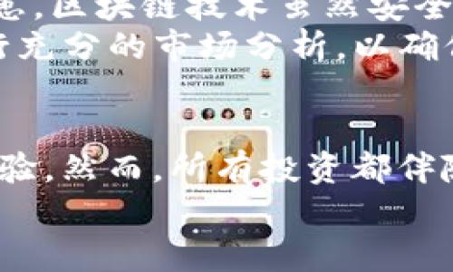   探秘“RT币”：区块链世界的隐藏宝藏，你了解多少？ / 

 guanjianci 区块链, RT币, 加密货币, 投资 /guanjianci 

引言：区块链和RT币的简要介绍
在区块链技术迅猛发展的今天，我们开始听到各种各样的加密货币，而“RT币”作为其中一种新兴货币，正在悄然崭露头角。RT币到底是什么？它又在区块链世界中扮演着怎样的角色？本文将深入探索RT币的起源、功能、投资潜力以及与其他数字货币的比较，让你对这个货币有更全面的理解。

什么是RT币？
RT币，全称为“Real Token”，在区块链生态系统中，RT币旨在为用户提供安全且高效的交易体验。它是基于先进的区块链技术，主要用于去中心化金融（DeFi）服务，与传统金融系统隔绝，赋予用户更大的自由度与控制权。

区块链的基本原理
为了深入理解RT币，我们先来回顾一下区块链技术的核心概念。区块链是一个分布式账本技术，数据以“区块”的形式储存，每一个区块都连接到前一个区块，形成一个不可篡改的链条。这一特性保证了交易的透明性与安全性。每当一个新交易被确认，它就会被加到区块链上，所有用户都能查看，有效防止了欺诈行为的发生。

RT币的起源与发展
RT币的概念是在XXXX年首次提出的。开发团队希望通过RT币的创立，充分利用区块链技术，解决现有金融系统的痛点。随着越来越多的人关注区块链技术，RT币逐渐吸引了一大批投资者与用户。它不仅在交易所上市，还与多个DeFi项目合作，拓展其应用场景，成为一种多元化的数字货币。

RT币的独特功能和优势
与其他加密货币相比，RT币有几个显著的优势：
ul
    listrong安全性：/strong利用区块链的加密特性，RT币的交易数据非常安全，用户的资产得到有效保护。/li
    listrong去中心化：/strongRT币允许用户直接进行点对点交易，不依赖传统银行或相关中介，极大地提升交易的效率和灵活性。/li
    listrong低交易费用：/strong相比于传统金融机构，RT币的交易费用非常低，用户可以实现更高的资金使用效率。/li
/ul

RT币的投资潜力
投资RT币的潜力引人注目。随着区块链技术的不断普及，加密货币市场逐渐成熟，RT币凭借其独特的价值主张，正在吸引越来越多的投资者。分析师预计，在未来几年中，RT币的价格有可能实现大幅上升。不过，任何投资都伴随着风险，因此在投资前，需要对市场走势和技术变更保持关注。

RT币与其他加密货币的比较
在加密货币的海洋中，RT币并不是唯一的选择。我们可以将RT币与比特币、以太坊等热门币种进行对比：
ul
    listrong比特币：/strong作为首个和市值最高的加密货币，比特币的交易安全，然而其高额交易费用和较慢的交易确认速度，使得它适合“价值储存”，而非日常消费。/li
    listrong以太坊：/strong以太坊不仅仅是一种数字货币，更是一个智能合约平台，支持各种去中心化应用。而RT币则专注于去中心化金融领域。/li
    listrongRT币：/strong作为新兴的数字货币，RT币结合了两者的特点，务求在安全交易的同时，提供更低的费用与更快的转账速度。/li
/ul

RT币的应用场景
RT币的使用场景十分广泛，不仅局限于交易。以下是几个主要的应用场景：
ul
    listrong支付与转账：/strongRT币可以用于全球范围内的快速支付和转账，尤其适合跨境交易，不再受传统银行的限制。/li
    listrong智能合约与DApp：/strongRT币为基于区块链的应用提供了支持，可以用于创建智能合约，为开发者提供更多的工具。/li
    listrong参与DeFi项目：/strong作为一种流通货币，RT币可以在多个DeFi平台上获得流动性和收益，给持币者提供了投资收益。/li
/ul

如何购买RT币？
如果你想步入RT币的世界，可以通过多种方式进行购买。一般来说，投资者可以通过以下步骤获取RT币：
ol
    listrong选择交易所：/strong选择支持RT币交易的平台，注册账户并完成KYC验证。/li
    listrong充值资金：/strong通过银行转账、信用卡或其他加密货币充值账户，确保账户内有足够的资金以购买RT币。/li
    listrong下单交易：/strong根据市场价格选择合适的时机下单，等待交易成功。/li
    listrong安全保存：/strong建议将购买的RT币转移到个人钱包，确保资产安全。/li
/ol

潜在问题的深入讨论
问题1：为什么越来越多人选择投资RT币？
在过去几年中，RT币获得了越来越多人的关注与投资。那么，背后原因是什么呢？首先，RT币的设计理念与当今对金融自由的追求相契合。现代人渴望摆脱传统银行体制的束缚，追求更高的交易效率与安全性。
其次，RT币的流动性逐渐增强，与多种金融平台的合作，使得投资者能够通过RT币参与到更广泛的市场中。投资者希望抓住数字货币的未来发展机会，因此愿意投入资源。再者，随着区块链技术的不断成熟，RT币在技术创新和市场运作上的优势日益显现，吸引了技术爱好者和投资者的关注。

问题2：投资RT币有哪些风险？
当然，作为一项投资，RT币也并非没有风险。首先，加密货币市场的波动性极大，价格的剧烈变动可能导致投资者损失惨重。其次，技术问题也是一大隐患，区块链技术虽然安全，但黑客攻击与交易所安全漏洞是不可忽视的风险。
此外，监管政策的变化也可能影响RT币的投资前景。各国对加密货币的态度各异，某些政策的实施可能会对市场造成震荡。因此，投资RT币前，建议进行充分的市场分析，以确保自身的投资决策更为合理且具备风险控制能力。

结语：投资RT币的未来
总体而言，RT币作为区块链世界中的新兴货币，具备不容小觑的潜力。它结合了区块链技术的优势与现代金融的需求，为用户提供安全、高效的交易体验。然而，所有投资都伴随着风险，RT币也不例外。希望通过本文的深入解析，让你对RT币有了更全面的了解，并在投资决策时更加理性。
无论你是投资新手还是资深玩家，RT币的魅力都值得你一探究竟，让我们一起期待它在未来的发展吧。