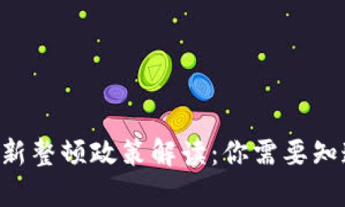 区块链最新整顿政策解读：你需要知道的一切！