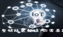 区块链最新整顿政策解读：你需要知道的一切！