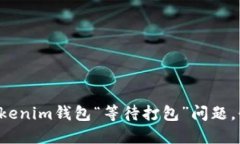 如何解决Tokenim钱包“等待打包”问题，快来看看
