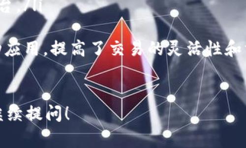 在Tokenim中，“data”通通常涉及与数据存储、管理或者提供相关的数字资产，具体来说，就是用来表示某种服务或数据资产的代币。然而，由于加密货币和区块链项目经常更新和变化，具体的定义可能会因项目的不同而略有差异。

以下是关于Tokenim中“data”的一些详细介绍：

什么是Tokenim
Tokenim是一个基于区块链技术的平台，旨在为用户提供安全、透明和高效的交易和数据管理解决方案。它允许用户通过代币化的方式管理数字资产和数据，促进了数字经济的发展。

Data代币的特点
在Tokenim中，“data”代币通常具有以下特点：
ul
  listrong去中心化：/strong用户可以直接在平台上进行交易，无需中介的干预，这降低了交易成本和风险。/li
  listrong透明性：/strong所有交易记录在区块链上可追溯，任何人均可查阅，增加了信任度。/li
  listrong灵活性：/strong用户可以根据市场需求自由买卖“data”代币，灵活适应市场变化。/li
/ul

如何获取Data代币
用户可以通过多种方式获取“data”代币，如通过交易所购买、参与平台内的服务、或持有其他代币进行兑换。

Data代币的使用场景
“data”代币的应用场景广泛，例如：
ul
  listrong数据交易：/strong用户可以使用“data”代币直接购买或出售数据，提高了数据交易的便利性。/li
  listrong服务支付：/strong在Tokenim平台上，用户可以使用“data”代币支付相关服务费用，如数据存储和处理。/li
  listrong激励机制：/strong平台可以使用“data”代币来激励用户参与数据共享和交易，提高数据的流通性。/li
/ul

未来展望
随着区块链技术的不断发展，Tokenim和其“data”代币将可能会融合更多功能，如引入人工智能、物联网等，推动整个数据管理和交易生态的成长。

常见相关问题
h4问题1：Tokenim的安全性如何？/h4
Tokenim采用了先进的加密技术和区块链架构，确保用户的数据和资产安全。每一笔交易都需要经过网络节点的验证，从而避免了中心化系统中的单点故障。此外，用户在操作时也可以设置多重安全验证，以进一步保护自己的账户和资产。

h4问题2：如何选择合适的交易平台来购买Data代币？/h4
选择合适的交易平台至关重要，用户可以从以下几个方面进行考虑：
ul
  listrong信誉度：/strong查找平台的历史评论、用户评价以及相关监管信息，确保选择信誉良好的平台。/li
  listrong手续费：/strong比较不同平台的交易手续费，确保在成本可控的范围内进行交易。/li
  listrong用户体验：/strong选择操作简便、界面友好的平台，方便用户快速上手。很多平台也提供移动应用，提高了交易的灵活性和方便性。/li
/ul

通过以上的详尽介绍，相信你对Tokenim中的“data”代币有了更深入的了解。如果还有其他问题，欢迎继续提问！