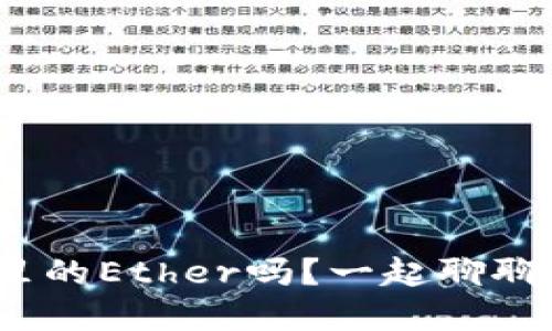 你知道TokenIM里的Ether吗？一起聊聊它的应用和价值！
