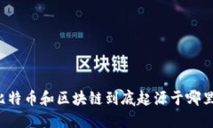 比特币和区块链到底起源于哪里？