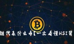HSI区块链代表什么币？一文看懂HSI背后的故事