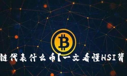 HSI区块链代表什么币？一文看懂HSI背后的故事