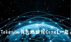 如何绑定Tokenim钱包地址到Core？一起来看看吧！