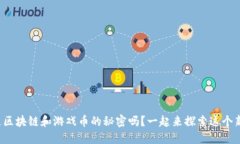 你知道区块链和游戏币的秘密吗？一起来探索这