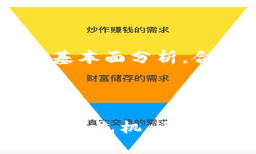 区块链适合买哪种币？让我们聊聊吧！

区块链, 加密货币, 投资建议, 选择币种/guanjianci

### 引言

区块链技术正在迅速改变我们对金融和交易的理解。在这个全球化的数字化时代，加密货币的时代也随之到来。这些基于区块链的数字资产吸引了大量投资者的关注，但面对市场上种类繁多的加密货币，你是否感到困惑，不知道到底该选择哪一种币呢？本文将深入探讨如何选择适合你的加密货币，并分享一些投资技巧与建议，帮助你在这个新兴市场中立足。

### 什么是区块链和加密货币？

在进入选择币种的阶段前，我们先来明确区块链和加密货币的概念。区块链是一种分布式数据库技术，它通过网络中的多个节点共同维护数据的安全性和完整性。每一个区块包含一定数量的交易信息，并通过加密算法链接到前一个区块，形成一条不可篡改的数据链。

而加密货币则是建立在区块链技术之上的数字货币，最著名的如比特币（Bitcoin）和以太坊（Ethereum）。它们不仅可以作为一种交易手段，还可以作为价值储存的工具。

### 选择适合的加密货币

在决定投资哪种加密货币时，以下几个方面值得你关注：

#### 1. 了解市场

市场上有成千上万种加密货币，但并不是所有币种都有良好的投资前景。你应该先了解总体市场。例如，比特币作为市场的老大哥，凭借其先发优势和广泛认可度，通常被视为较为稳定的选择。

除了比特币，还有以太坊，其智能合约功能为许多去中心化应用（DApps）的开发提供了基础。虽然这些主流币种相对稳定，但它们的价格波动仍然相对较大。因此，了解每种币的市场趋势和背景信息至关重要。

#### 2. 技术背景

加密货币的技术优势是投资决策的重要依据。深入研究一个币的白皮书，了解它的底层技术、应用场景和社区支持。例如，一些币如Chainlink，专注于解决“链外”数据问题，其在未来的增长潜力不能小觑。

技术的进步直接影响到加密货币的价值，只有在技术上有创新和进步的项目，才能在竞争激烈的市场中生存与发展。

#### 3. 社区与团队

一个强大的社区和优秀的团队是加密货币成功的关键因素之一。你可以通过社交媒体、论坛和各种社区活动来了解这些币的社区活跃度。许多新兴加密货币往往依赖于其社区的支持和宣传。

此外，团队的专业背景、以往的成功项目也能反映出未来的潜力。在很多情况下，开发团队的声誉和技术能力直接决定了币的前景。

#### 4. 市场流动性

流动性是指你在市场中能否轻松买入或卖出某种资产。当选择投资某种加密货币时，你需要确保它在交易所上有足够的交易量和流动性。选择一些在主要交易所上市的币种，会让你在需要变现时更为方便。

流动性差的币种不仅风险高，而且在市场波动时可能导致你面临无法及时卖出的窘境。

### 投资加密货币的风险管理

经过上述分析，你可能已经对市场中不同的加密货币有了初步的了解。但是，投资加密货币并不是一件简单的事情。每一项投资都有其风险，尤其是在波动性极大的加密市场中，风险管理显得尤为重要。

#### 1. 不要把所有鸡蛋放在一个篮子里

投资的时候，切忌将所有资金投入同一种币。这样做会让你面临巨大的风险。相比之下，将资金分散到几种不同的加密货币中，可以降低你的整体投资风险。例如，可能同时投资比特币、以太坊和某些新兴币，同时留一些资金用于应急使用。

#### 2. 设定止损点

每一位投资者都应该设定自己的止损点。如果你的投资产品下跌到某个特定价格，应该果断卖出，切勿抱有侥幸心理。很多时候，盲目持有只会让你的损失加大，适时的止损才是真正的理智之举。

#### 3. 保持冷静

在加密市场投资时，情绪管理也至关重要。市场的波动往往让人心慌失措，投资者可能会在短期的价格波动中迷失方向。但聪明的投资者会保持冷静，遵循自己的策略，不被市场情绪所左右。

### 常见问题

#### 问题一：我如何判断一种加密货币的长期潜力？

判断一种加密货币的长期潜力需要从多个维度进行分析。首先要关注其技术背景、项目的创新性以及应用场景。其次，团队的实力和社区的活跃度也是重要参考。最后，市场的认可度以及投资者的信仰也会影响结局。比如一些项目在技术上并不出色，但由于获得了足够多的支持者，仍然可以获得成功。

#### 问题二：投资加密货币的最佳时机是什么时候？

投资加密货币的最佳时机没有固定的答案。一般来说，许多投资者会选择在市场的低谷时入场，等待价格反弹。但不建议你仅凭市场情绪来决定投资时机，关键还是要回归到基本面分析，合理评估每种币的实际价值，做出理智决策。

### 结尾

在选择适合自己的加密货币时，理性分析与深入研究是成功的关键。虽然投资加密货币有其风险，但通过有效的风险管理及策略运用，能够帮助你在这个波动较大的市场中占得先机。希望本文能够为你的投资之路提供一些有益的参考，祝你在区块链的世界中，找到适合自己的那一种币，实现财富的增长！