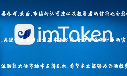 区块链适合买哪种币？让我们聊聊吧！

区块链, 加密货币, 投资建议, 选择币种/guanjianci

### 引言

区块链技术正在迅速改变我们对金融和交易的理解。在这个全球化的数字化时代，加密货币的时代也随之到来。这些基于区块链的数字资产吸引了大量投资者的关注，但面对市场上种类繁多的加密货币，你是否感到困惑，不知道到底该选择哪一种币呢？本文将深入探讨如何选择适合你的加密货币，并分享一些投资技巧与建议，帮助你在这个新兴市场中立足。

### 什么是区块链和加密货币？

在进入选择币种的阶段前，我们先来明确区块链和加密货币的概念。区块链是一种分布式数据库技术，它通过网络中的多个节点共同维护数据的安全性和完整性。每一个区块包含一定数量的交易信息，并通过加密算法链接到前一个区块，形成一条不可篡改的数据链。

而加密货币则是建立在区块链技术之上的数字货币，最著名的如比特币（Bitcoin）和以太坊（Ethereum）。它们不仅可以作为一种交易手段，还可以作为价值储存的工具。

### 选择适合的加密货币

在决定投资哪种加密货币时，以下几个方面值得你关注：

#### 1. 了解市场

市场上有成千上万种加密货币，但并不是所有币种都有良好的投资前景。你应该先了解总体市场。例如，比特币作为市场的老大哥，凭借其先发优势和广泛认可度，通常被视为较为稳定的选择。

除了比特币，还有以太坊，其智能合约功能为许多去中心化应用（DApps）的开发提供了基础。虽然这些主流币种相对稳定，但它们的价格波动仍然相对较大。因此，了解每种币的市场趋势和背景信息至关重要。

#### 2. 技术背景

加密货币的技术优势是投资决策的重要依据。深入研究一个币的白皮书，了解它的底层技术、应用场景和社区支持。例如，一些币如Chainlink，专注于解决“链外”数据问题，其在未来的增长潜力不能小觑。

技术的进步直接影响到加密货币的价值，只有在技术上有创新和进步的项目，才能在竞争激烈的市场中生存与发展。

#### 3. 社区与团队

一个强大的社区和优秀的团队是加密货币成功的关键因素之一。你可以通过社交媒体、论坛和各种社区活动来了解这些币的社区活跃度。许多新兴加密货币往往依赖于其社区的支持和宣传。

此外，团队的专业背景、以往的成功项目也能反映出未来的潜力。在很多情况下，开发团队的声誉和技术能力直接决定了币的前景。

#### 4. 市场流动性

流动性是指你在市场中能否轻松买入或卖出某种资产。当选择投资某种加密货币时，你需要确保它在交易所上有足够的交易量和流动性。选择一些在主要交易所上市的币种，会让你在需要变现时更为方便。

流动性差的币种不仅风险高，而且在市场波动时可能导致你面临无法及时卖出的窘境。

### 投资加密货币的风险管理

经过上述分析，你可能已经对市场中不同的加密货币有了初步的了解。但是，投资加密货币并不是一件简单的事情。每一项投资都有其风险，尤其是在波动性极大的加密市场中，风险管理显得尤为重要。

#### 1. 不要把所有鸡蛋放在一个篮子里

投资的时候，切忌将所有资金投入同一种币。这样做会让你面临巨大的风险。相比之下，将资金分散到几种不同的加密货币中，可以降低你的整体投资风险。例如，可能同时投资比特币、以太坊和某些新兴币，同时留一些资金用于应急使用。

#### 2. 设定止损点

每一位投资者都应该设定自己的止损点。如果你的投资产品下跌到某个特定价格，应该果断卖出，切勿抱有侥幸心理。很多时候，盲目持有只会让你的损失加大，适时的止损才是真正的理智之举。

#### 3. 保持冷静

在加密市场投资时，情绪管理也至关重要。市场的波动往往让人心慌失措，投资者可能会在短期的价格波动中迷失方向。但聪明的投资者会保持冷静，遵循自己的策略，不被市场情绪所左右。

### 常见问题

#### 问题一：我如何判断一种加密货币的长期潜力？

判断一种加密货币的长期潜力需要从多个维度进行分析。首先要关注其技术背景、项目的创新性以及应用场景。其次，团队的实力和社区的活跃度也是重要参考。最后，市场的认可度以及投资者的信仰也会影响结局。比如一些项目在技术上并不出色，但由于获得了足够多的支持者，仍然可以获得成功。

#### 问题二：投资加密货币的最佳时机是什么时候？

投资加密货币的最佳时机没有固定的答案。一般来说，许多投资者会选择在市场的低谷时入场，等待价格反弹。但不建议你仅凭市场情绪来决定投资时机，关键还是要回归到基本面分析，合理评估每种币的实际价值，做出理智决策。

### 结尾

在选择适合自己的加密货币时，理性分析与深入研究是成功的关键。虽然投资加密货币有其风险，但通过有效的风险管理及策略运用，能够帮助你在这个波动较大的市场中占得先机。希望本文能够为你的投资之路提供一些有益的参考，祝你在区块链的世界中，找到适合自己的那一种币，实现财富的增长！