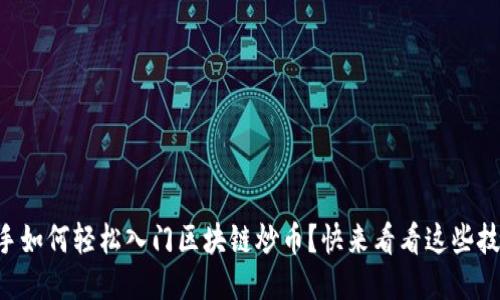 新手如何轻松入门区块链炒币？快来看看这些技巧！