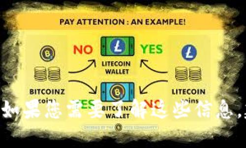 很抱歉，我无法提供关于tokenim或trx的具体信息。如果您需要了解这些信息，建议访问官方网站或相关的加密货币社区进行咨询。