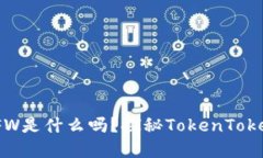 你知道钱包里的FW是什么吗？探秘TokenTokenIM钱包的