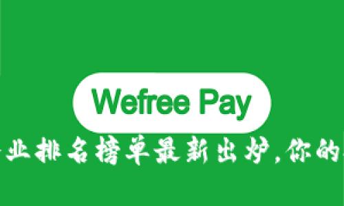 2023年度区块链企业排名榜单最新出炉，你的投资方向选对了吗？