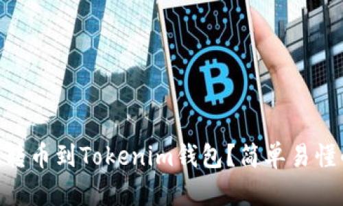 如何将MMM转币到Tokenim钱包？简单易懂的操作指南！