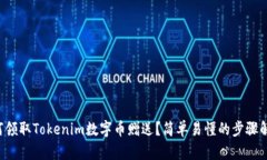 如何领取Tokenim数字币赠送？简单易懂的步骤解析