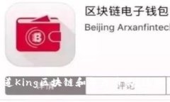 actual_title你知道King区块链和华为币吗？这些你必