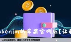 如何轻松下载Tokenim的苹果官网版？让我们一步一