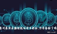 泉州最新区块链规划项目招标，你准备好了吗？