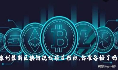 泉州最新区块链规划项目招标，你准备好了吗？